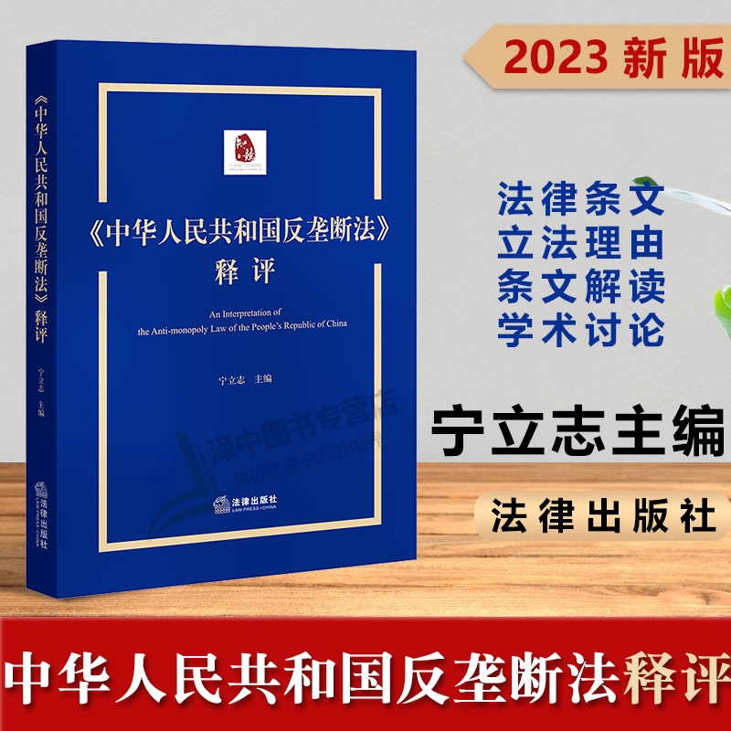 2023新书 《中华人民共和国反垄断法》释评 宁立志 法律条文 立法理由 条文解读 学术讨论 法律出版社 9787519774462
