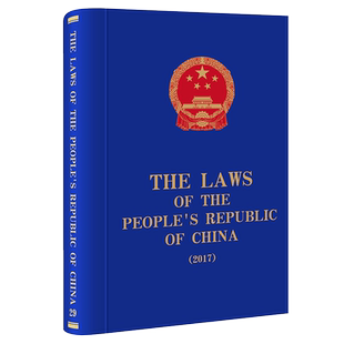 Laws 社9787519762858 法律出版 Republic 2022新书 The China the 全国人大常委会法制工作委员会编译 正版 People 2017