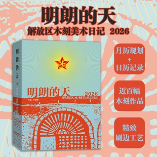 2026明朗的天——解放区木刻美术日记正版 近百幅木刻作品手刻版画日历月历 人民美术出版社正版书籍