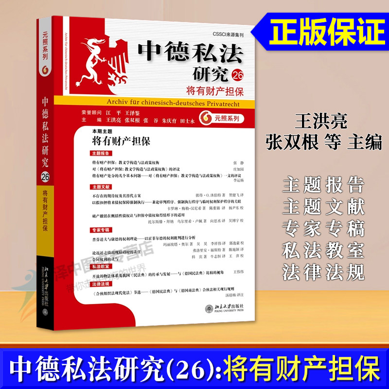 正版2026新书 中德私法研究（26）将有财产担保 王洪亮 张双根 张谷 朱庆育 田士永 北京大学出版社9787301372289