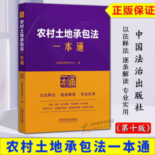 第十版 農村土地承包法一本通 2025新書 社 含土地管理國土資源經營權等法律法規條文規章司法解釋典型案例分析 法治出版 10版 正版