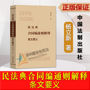 正版2024新书 民法典合同编通则解释条文要义 杨立新 合同编通则司法解释 解读合同编通则若干问题的解释 法制出版社 978752163734