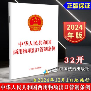 正版【自2024年12月1日起施行】中华人民共和国两用物项出口管制条例 单行本法律法规法条 管制政策管制措施监督检查法律责任规定