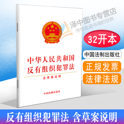 正版2023年适用新版中华人民共和国反有组织犯罪法 含草案说明 32开 自2022年5月1日起施行法律法规法条书籍 中国法制出版社