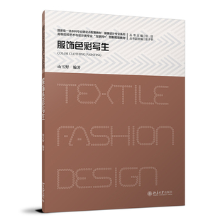 正版2022新书 服饰色彩写生 山雪野 高等院校艺术与设计类专业