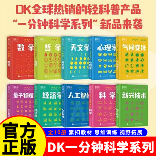 【DK一分钟科学】系列大全套集数学经济学人工智能新兴技术气候变化天文学量子物理学哲学心理学简单实用和清晰易懂的入门指南内容