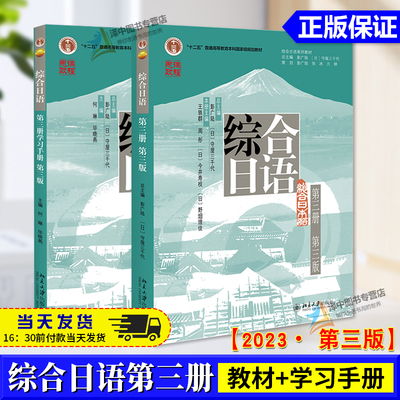 综合日语第三册教材+学习手册