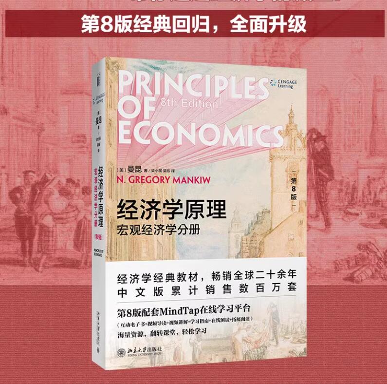 新版经济学原理第8版 宏观经济学分册 曼昆经济学原理第八版教材 经济学入门教材大学教材 本科考研经济学教材 北京大学出版社