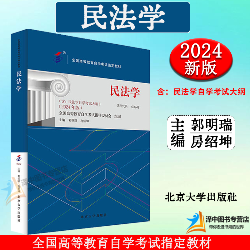 正版2024新书 民法学 郭明瑞 房绍坤 自考00242 含大纲 全国高等教育成人自学考试指定教材 根据新法律法规民法典相关司法解释修改