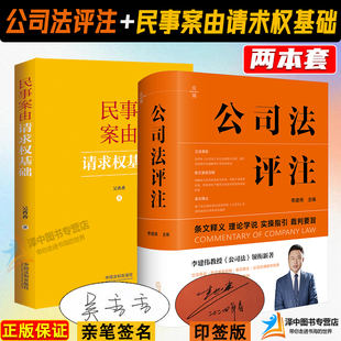 印签版 2本套 公司法评注 李建伟+民事案由请求权基础 吴香香 新修订公司法 请求权基础实务应用 法官律师企业法务参考实用工具书