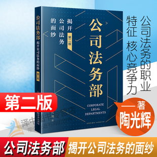 外聘律师管理 社 面纱 公司法务实务书籍业务技能 沟通管理 陶光辉著 揭开公司法务 第二版 法律出版 正版 知识管理 公司法务部