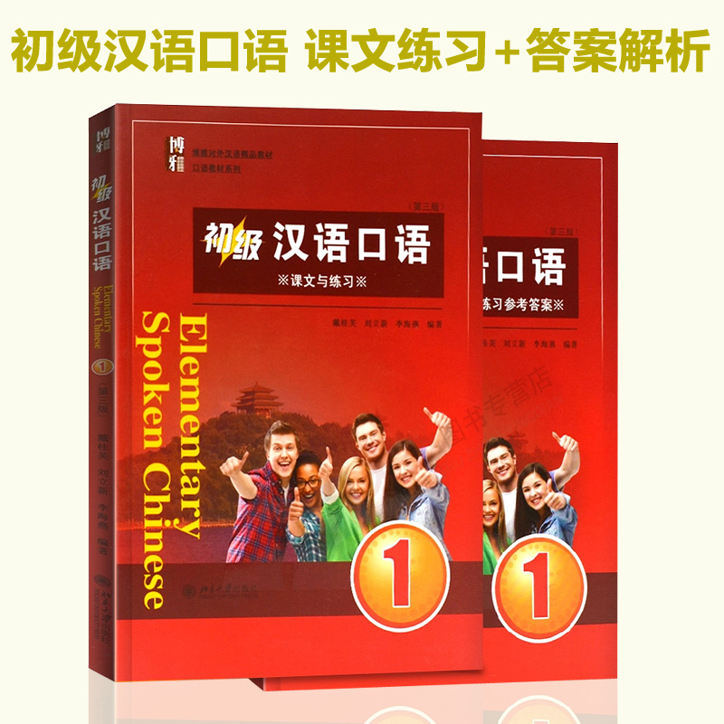 正版普通话考试教材 初级汉语口语1第三版 零基础学汉语书籍英汉对照辅导汉语教程书籍普通话汉语口语训练用书 北京大学出版社