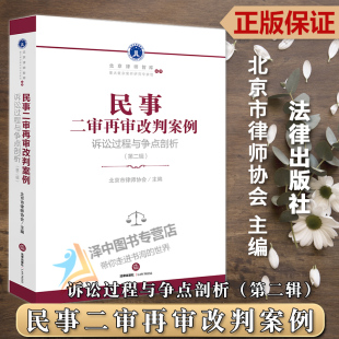 诉讼过程与争点剖析 第二辑2集 法律出版 2023新书 社9787519775698 律师智能 民事二审再审改判案例 司法实务 正版 北京市律师协会