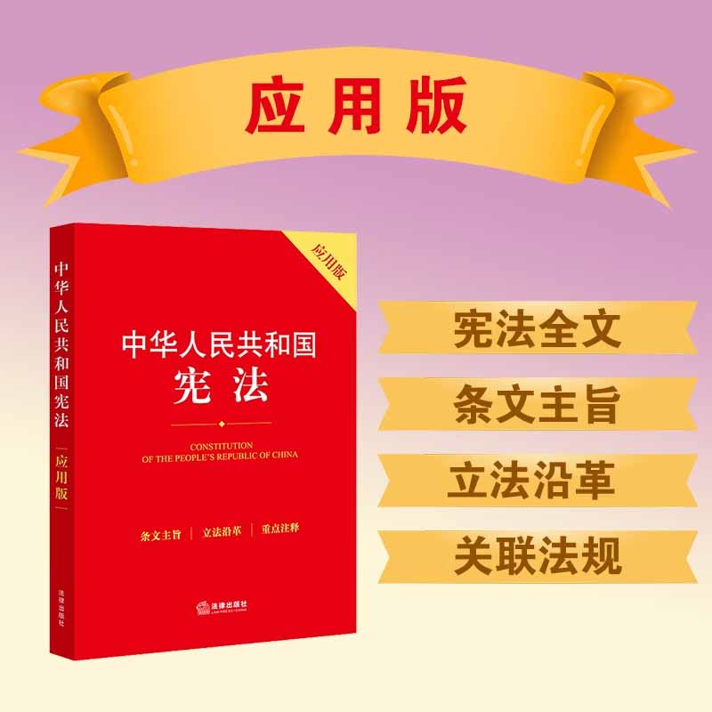 正版2024年版适用 中华人民共和国宪法应用版 法律法规条文注释中国学习宪法知识读本含宣誓词宪法注释本单行本书籍 法律出版社