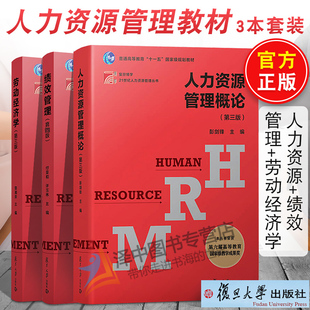 全3本 人力资源管理概论+绩效管理+劳动经济学第三版曾湘泉 绩效与薪酬管理原理企业人力资源管理师教材自考人力资源