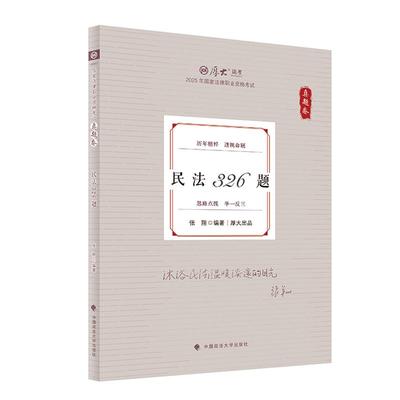 2025厚大法考真题卷 张翔民法326题 民法真题2025年国家法律职业资格考试历年真题考题试题精粹司法考试 中国政法大学出版社