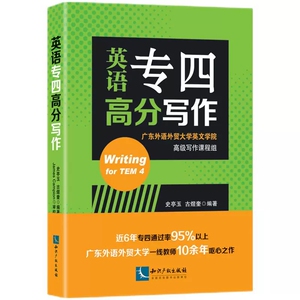 正版2022新书 英语专四高分写作 史亭玉 古煜奎 高校英语专业四级考试实用指南 专四写作命题知识产权出版社9787513079082