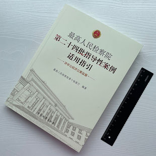正版新书 最高人民检察院第二十四批指导性案例适用指引 涉非公经济立案监督 中国检察出版社9787510216473