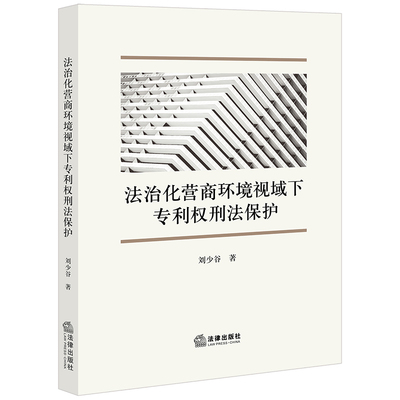 正版2022新书 法治化营商环境视域下专利权刑法保护 刘少谷 法律出版社9787519770686