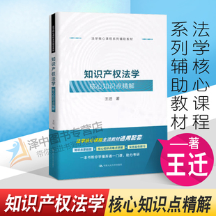 正版2022新书 知识产权法学核心知识点精解 王迁 知识产权法教材教辅实务案例研习学习 法学核心课程系列辅助教材 人民大学出版社