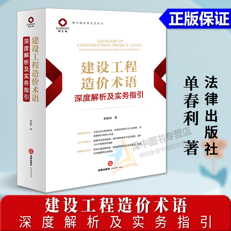 正版2025新书 建设工程造价术语深度解析及实务指引 单春利 法律出版社9787524400356图片
