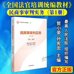 正版2025新书 民商事审判实务 第1册 总则 物权 贺小荣 孙宪忠 全国法官培训统编教材 人民法院出版社9787510945656