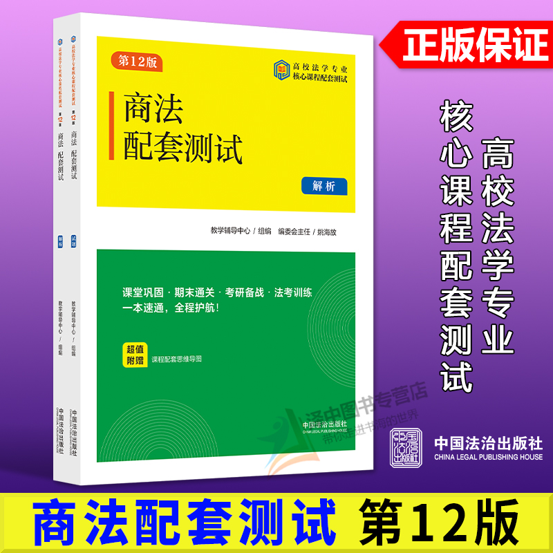 正版2025新书 商法配套测试6 第12版 教学辅导中心组编 姚海放 高校法学专业核心课程配套测试 中国法治出版社9787521653106