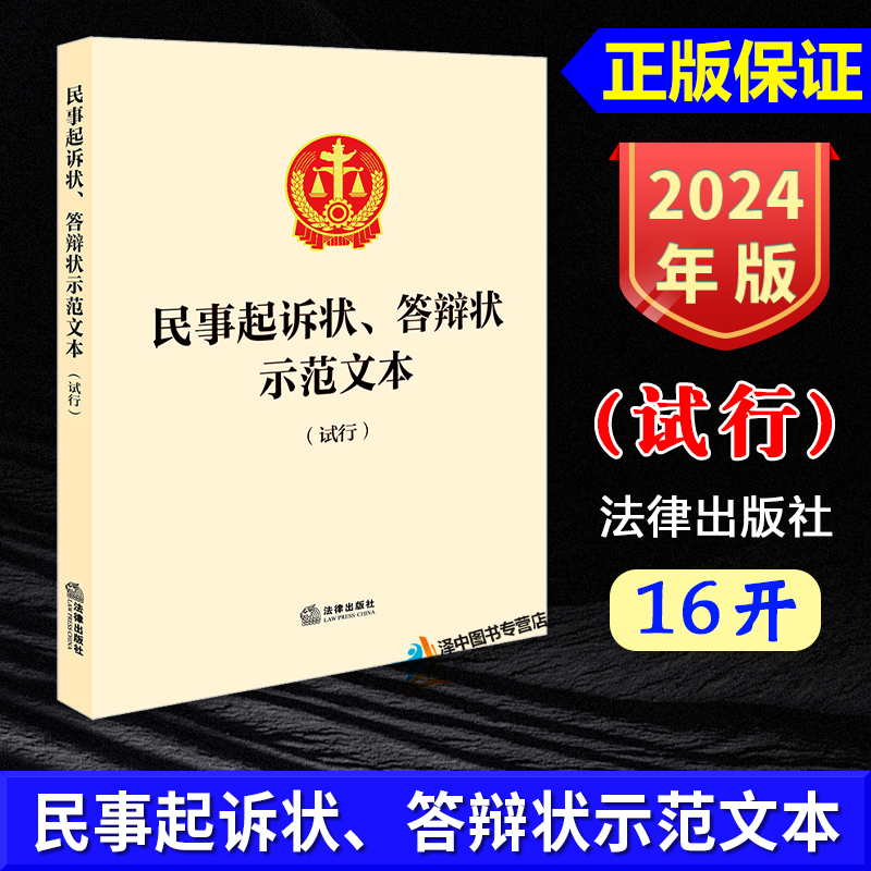 正版2025适用  民事起诉状 答辩状示范文本（试行）金融借款民间借贷劳动争议等常见民事案件诉讼状及答辩状示范文本 法律出版社