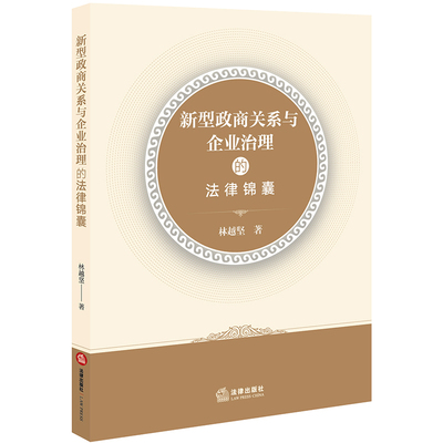 2020新书 新型政商关系与企业治理的法律锦囊 林越坚 权力监督权利保护 防范刑事犯罪 涉企刑事案件司法实践 法学理论 法律出版社