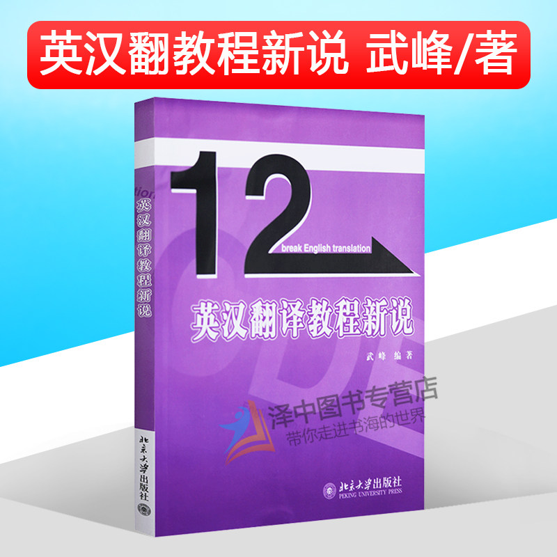 英汉翻译教程新说 武峰 北京大学出版社 12天十二天突破英汉翻译续集 英汉翻译教材 英译汉翻译方法与技巧 句子翻译 英语专业教材