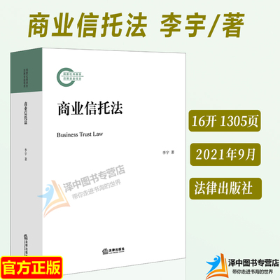 正版2021新书 商业信托法 李宇 商业信托法理 信托法律制度 法律出版社 9787519754723