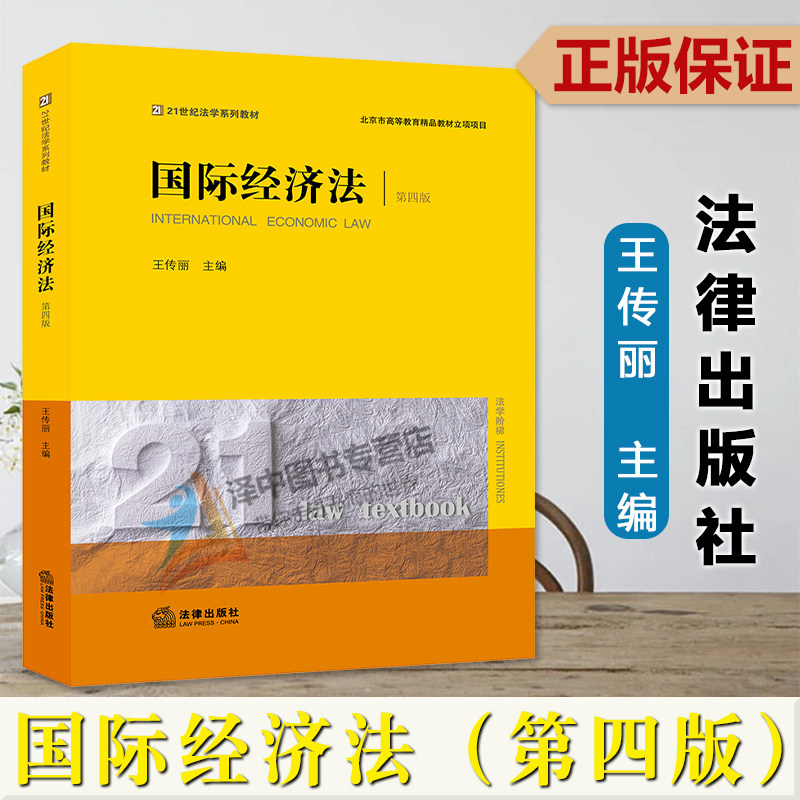 正版2023新书 国际经济法 第四版4版 王传丽 21世纪法学系列教材 国际经济法经典教材 本科教材 法律出版社9787519765644