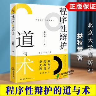 正版2025新书 程序性辩护的道与术 娄秋琴 法律出版社9787524400271