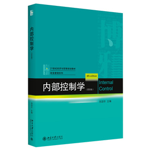 正版2021新书 内部控制学 第四版 池国华 北京大学出版社9787301326275