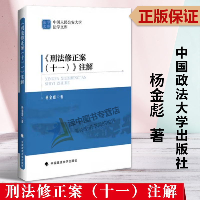 正版2023新书刑法修正案（十一）注解杨金彪中国人民公安大学法学文库中国政法大学出版社9787576402247