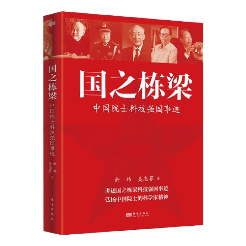 国之栋梁：中国院士科技强国事迹 读强国事迹，做国之栋梁！愿孩子都成为自己家庭的栋梁！暑假好书推荐 余玮吴志菲著 正版书籍