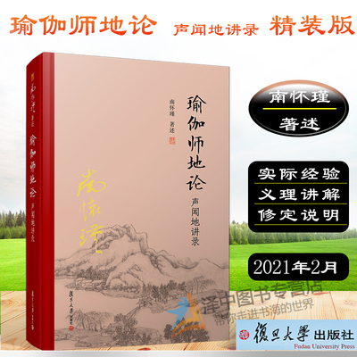 瑜伽师地论 声闻地讲录（精装单行本）南怀瑾作品集南怀瑾的书 哲学宗教国学佛教佛学经典书籍复旦大学出版社