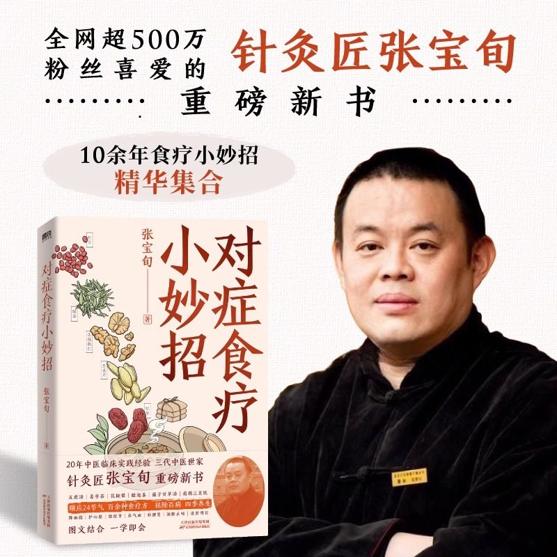 对症食疗小妙招【正版】张宝旬著 独家专享四季食疗方速查海报 20年临床经验、10余年中医食疗小妙招精华集合，专为中国家庭定制
