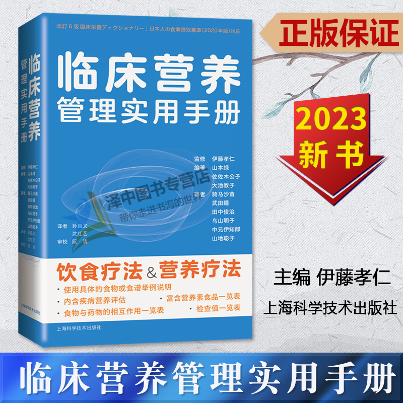 正版2023新 临床营养管理实用手册 伊藤孝仁主编 孙昌义译 营养学 疾病与营养疗法 饮食疗法 治疗方法 上海科学技术9787547861868