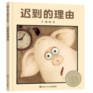 迟到的理由 精装硬壳绘本 幼儿园少儿阅读 绘本童书故事书亲子睡前读物