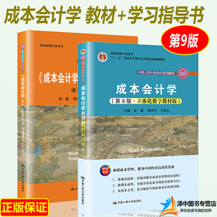 正版现货 成本会计学第九版第9版 教材+学习指导书 立体化数字教材版 于富生 黎来芳 张敏 人大版会计教材 中国人民大学出版社