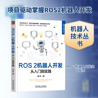 【正版书籍】ROS 2机器人开发:从入门到实践 桑欣著 深入讲解了ROS2进阶知识 鱼香ROS机器人社区创始人撰写ros入门机器人开发
