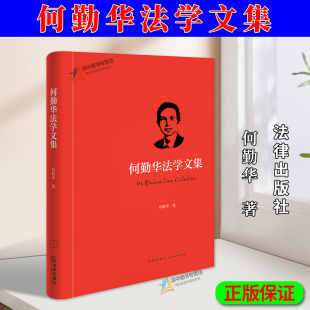 法律出版 正版 何勤华 何勤华法学文集 社9787519796259 2025新书