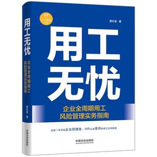 正版2025新书 用工无忧 企业全周期用工风险管理实务指南 查长宝 中国法治出版社9787521657685