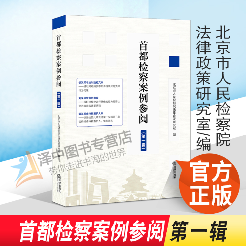 正版2022新书 首都检察案例参阅 第一辑 北京市人民检察院法律政策研究室编 法律出版社9787519762940