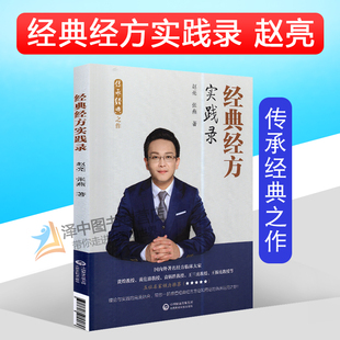 【官方正版】经典经方实践录 传承经典之作 赵亮 张燕 适合中医临床工作者中医院校师生中医经方爱好者阅读使用中国医药科技出版社