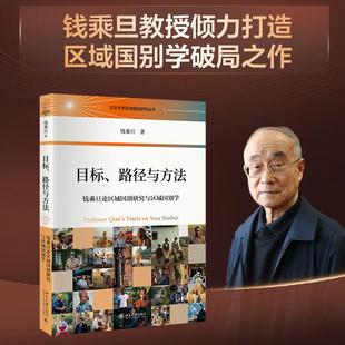 正版2025新书 目标 路径与方法 钱乘旦论区域国别研究与区域国别学 钱乘旦 北京大学出版社9787301358870