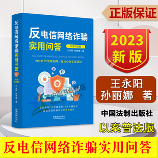 正版2023新书 反电信网络诈骗实用问答 以案普法版 王永阳 孙丽娜 反电信网络诈骗、防骗、维权 中国法制出版社9787521628388