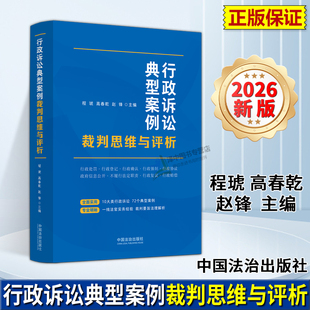 正版2026新书 行政诉讼典型案例裁判思维与评析 程琥 高春乾 赵锋 中国法治出版社9787521654745
