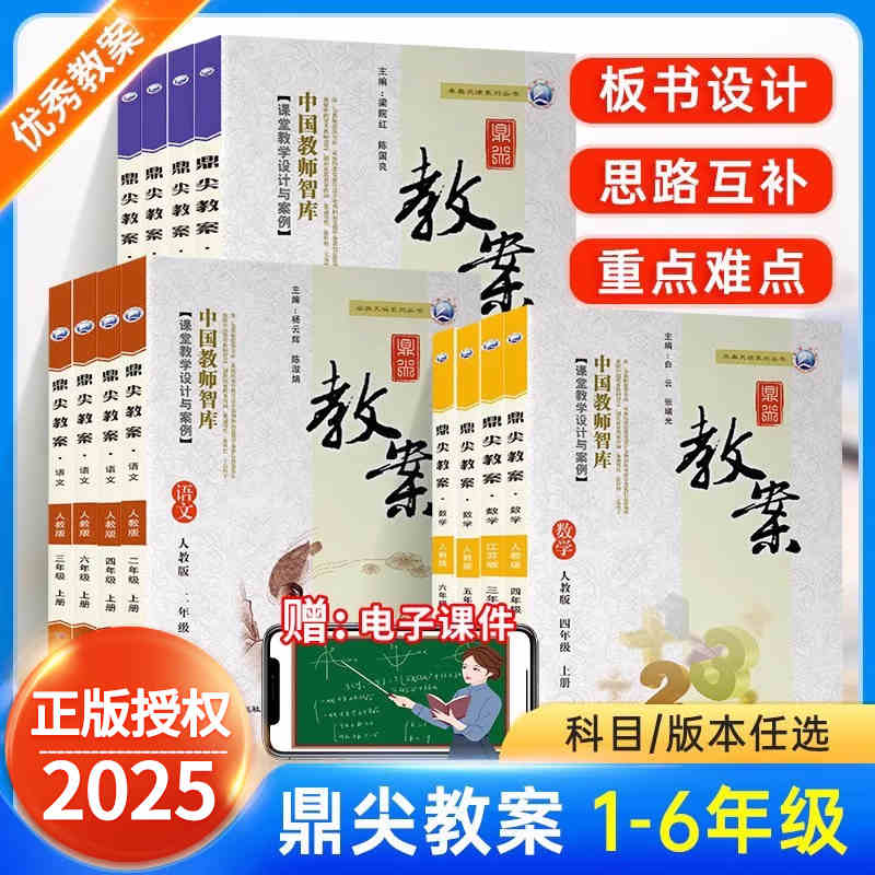 2025鼎尖教案 小学语文数学英语一二三四五六年级上册下册道德与法治体育科学部编人教版北师大苏教版顶尖名良师特级教师专用书籍